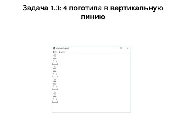 Задача 1.3: 4 логотипа в вертикальную линию