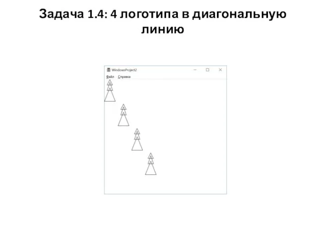 Задача 1.4: 4 логотипа в диагональную линию