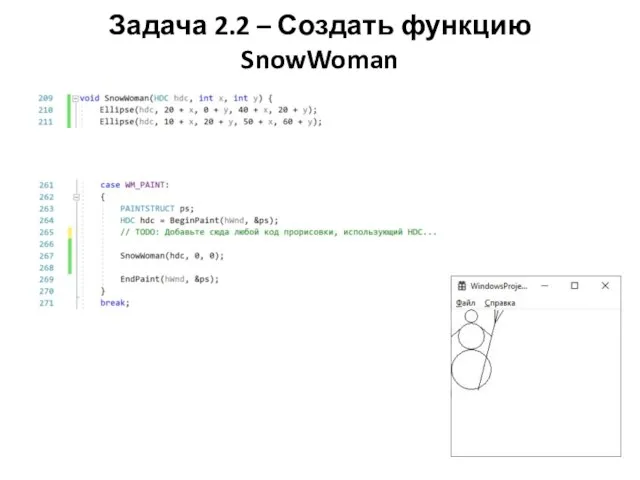 Задача 2.2 – Создать функцию SnowWoman