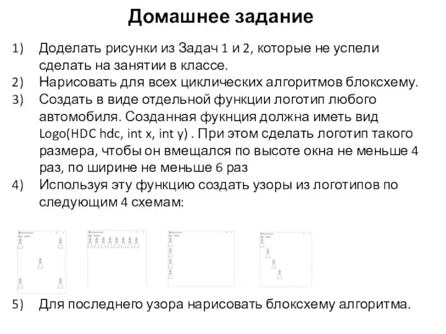 Домашнее задание Доделать рисунки из Задач 1 и 2, которые не успели