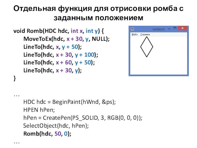 Отдельная функция для отрисовки ромба с заданным положением void Romb(HDC hdc, int