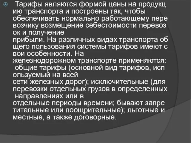 Тарифы являются формой цены на продукцию транспорта и построены так, чтобы обеспечивать