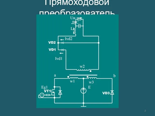 Прямоходовой преобразователь