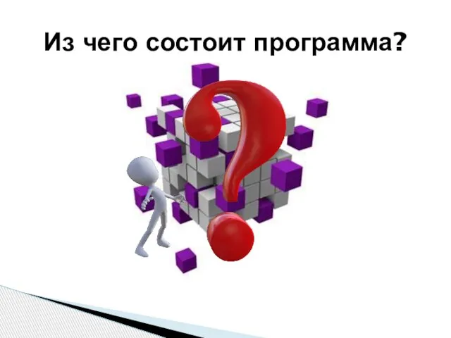 Из чего состоит программа?