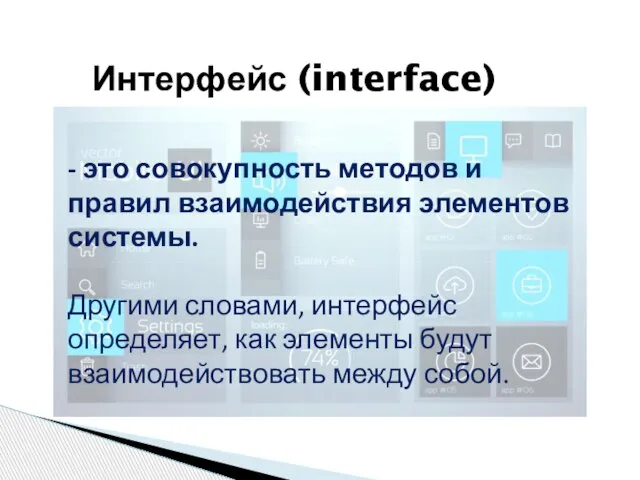 Интерфейс (interface) - это совокупность методов и правил взаимодействия элементов системы. Другими