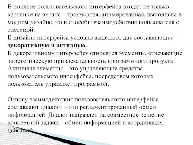 В понятие пользовательского интерфейса входит не только картинки на экране – трехмерная,