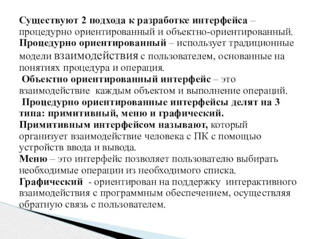 Существуют 2 подхода к разработке интерфейса – процедурно ориентированный и объектно-ориентированный. Процедурно