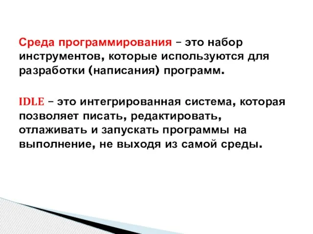 Среда программирования – это набор инструментов, которые используются для разработки (написания) программ.