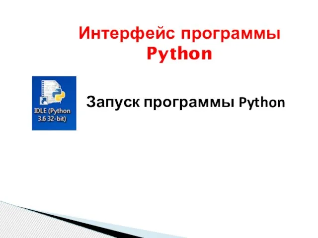 Интерфейс программы Python Запуск программы Python