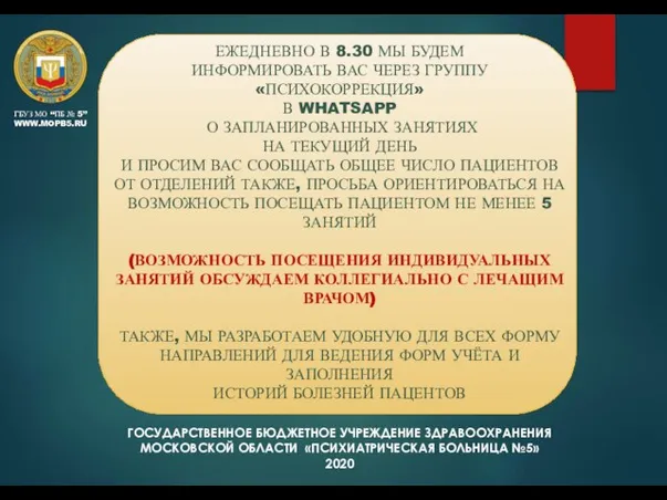 ГОСУДАРСТВЕННОЕ БЮДЖЕТНОЕ УЧРЕЖДЕНИЕ ЗДРАВООХРАНЕНИЯ МОСКОВСКОЙ ОБЛАСТИ «ПСИХИАТРИЧЕСКАЯ БОЛЬНИЦА №5» 2020 ЕЖЕДНЕВНО В