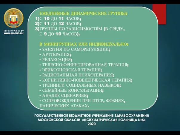 ГОСУДАРСТВЕННОЕ БЮДЖЕТНОЕ УЧРЕЖДЕНИЕ ЗДРАВООХРАНЕНИЯ МОСКОВСКОЙ ОБЛАСТИ «ПСИХИАТРИЧЕСКАЯ БОЛЬНИЦА №5» 2020 ЕЖЕДНЕВНЫЕ ДИНАМИЧЕСКИЕ