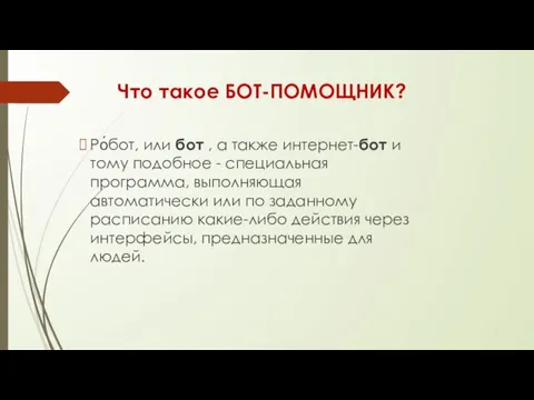 Что такое БОТ-ПОМОЩНИК? Ро́бот, или бот , а также интернет-бот и тому