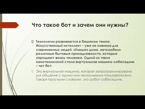 Что такое бот и зачем они нужны? Технологии развиваются в бешеном темпе.