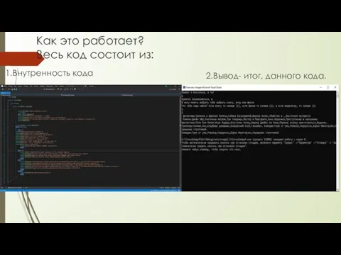 Как это работает? Весь код состоит из: 1.Внутренность кода 2.Вывод- итог, данного кода.