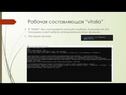 Рабочая составляющая “vitalia” В “Vitalia”, был использована методика подбора. Благодаря ей, бот-помощник