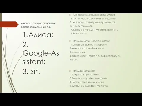 Анализ существующих ботов-помощников. Список всех возможностей Алиса: 1.Поиск музыки, ее воспроизведение. 2.