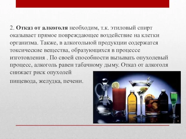 2. Отказ от алкоголя необходим, т.к. этиловый спирт оказывает прямое повреждающее воздействие