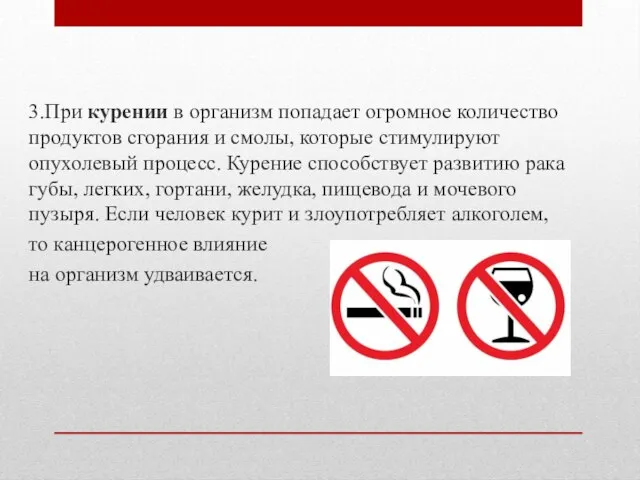 3.При курении в организм попадает огромное количество продуктов сгорания и смолы, которые