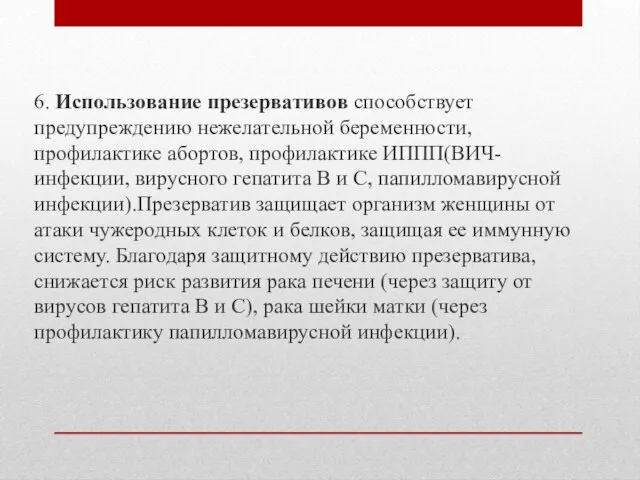 6. Использование презервативов способствует предупреждению нежелательной беременности, профилактике абортов, профилактике ИППП(ВИЧ-инфекции, вирусного