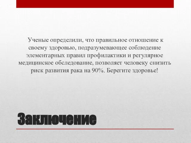 Заключение Ученые определили, что правильное отношение к своему здоровью, подразумевающее соблюдение элементарных