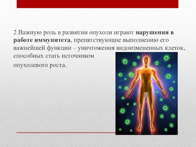 2.Важную роль в развитии опухоли играют нарушения в работе иммунитета, препятствующие выполнению