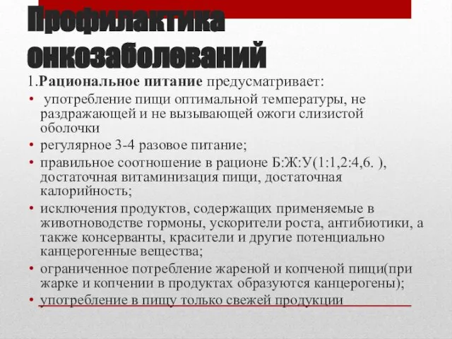 Профилактика онкозаболеваний 1.Рациональное питание предусматривает: употребление пищи оптимальной температуры, не раздражающей и