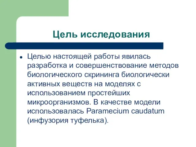 Цель исследования Целью настоящей работы явилась разработка и совершенствование методов биологического скрининга