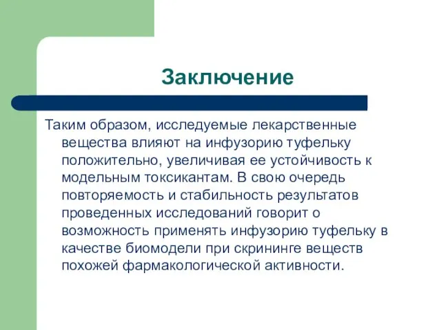 Заключение Таким образом, исследуемые лекарственные вещества влияют на инфузорию туфельку положительно, увеличивая