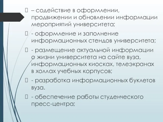 – содействие в оформлении, продвижении и обновлении информации мероприятий университета; - оформление