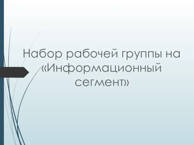 Набор рабочей группы на «Информационный сегмент»