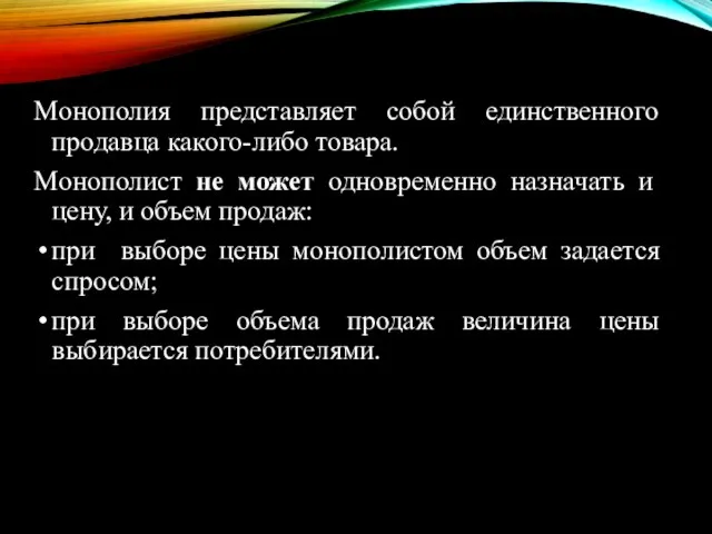 Монополия представляет собой единственного продавца какого-либо товара. Монополист не может одновременно назначать