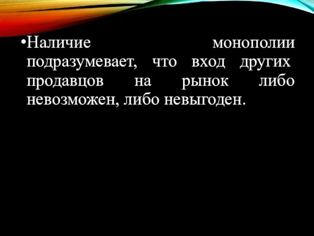 Наличие монополии подразумевает, что вход других продавцов на рынок либо невозможен, либо невыгоден.