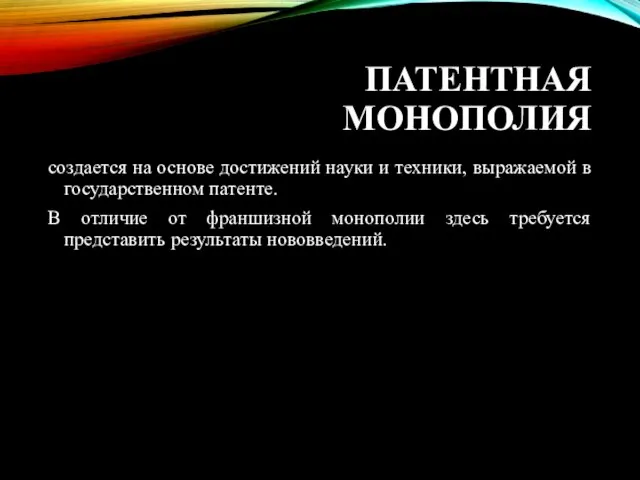 ПАТЕНТНАЯ МОНОПОЛИЯ создается на основе достижений науки и техники, выражаемой в государственном