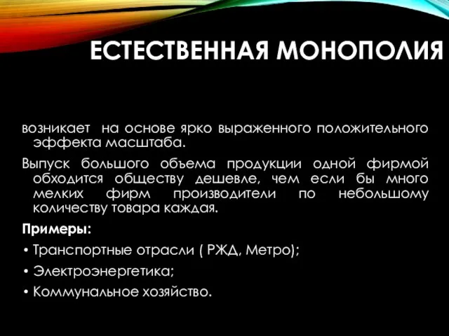 ЕСТЕСТВЕННАЯ МОНОПОЛИЯ возникает на основе ярко выраженного положительного эффекта масштаба. Выпуск большого