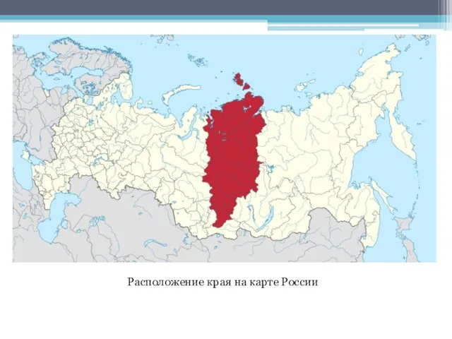 Расположение края на карте России