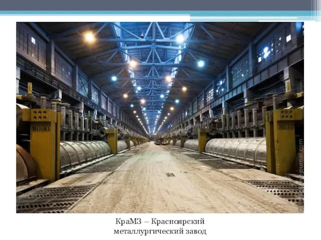 КраМЗ – Красноярский металлургический завод