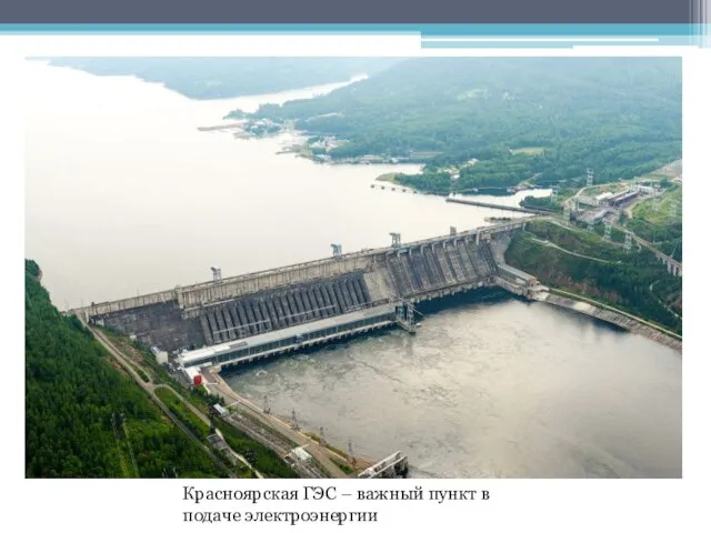 Красноярская ГЭС – важный пункт в подаче электроэнергии