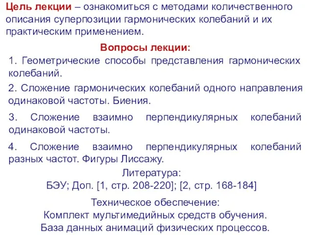 Цель лекции – ознакомиться с методами количественного описания суперпозиции гармонических колебаний и