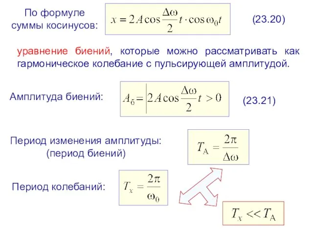 По формуле суммы косинусов: (23.20) уравнение биений, которые можно рассматривать как гармоническое