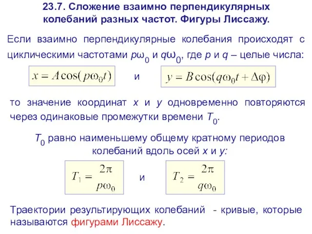 23.7. Сложение взаимно перпендикулярных колебаний разных частот. Фигуры Лиссажу. Если взаимно перпендикулярные