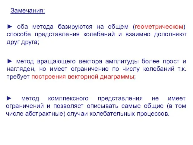 ► оба метода базируются на общем (геометрическом) способе представления колебаний и взаимно