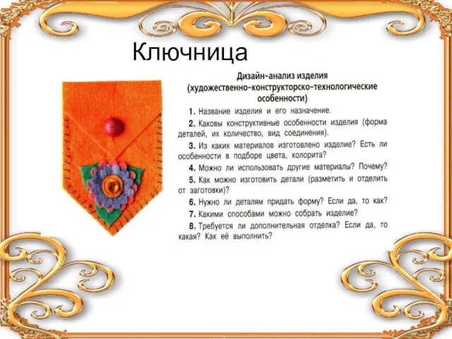 Ключница