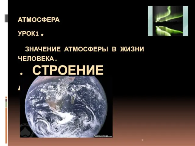 АТМОСФЕРА УРОК1. ЗНАЧЕНИЕ АТМОСФЕРЫ В ЖИЗНИ ЧЕЛОВЕКА. . СТРОЕНИЕ АТМОСФЕРЫ.