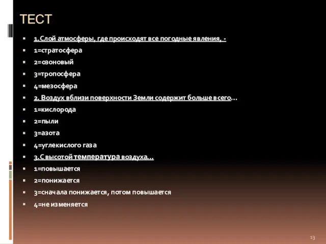 ТЕСТ 1.Слой атмосферы, где происходят все погодные явления, - 1=стратосфера 2=озоновый 3=тропосфера