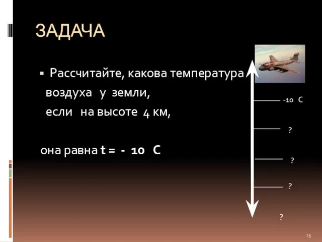 ЗАДАЧА Рассчитайте, какова температура воздуха у земли, если на высоте 4 км,