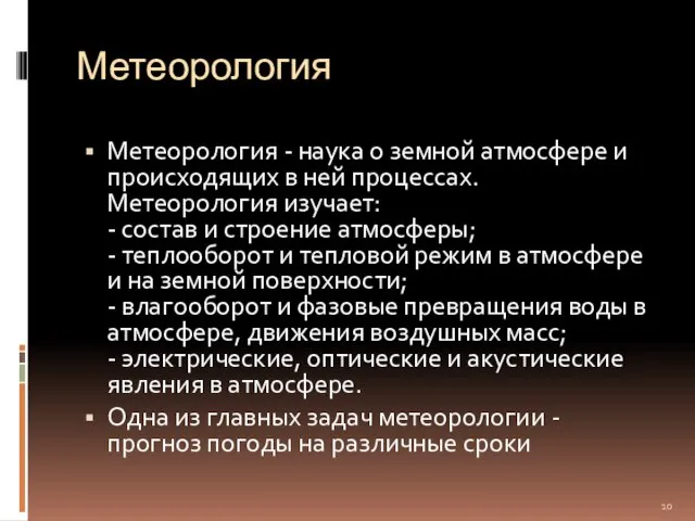 Метеорология Метеорология - наука о земной атмосфере и происходящих в ней процессах.