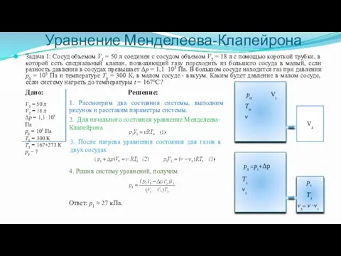 Уравнение Менделеева-Клапейрона Задача 1: Сосуд объемом V1 = 50 л соединен с