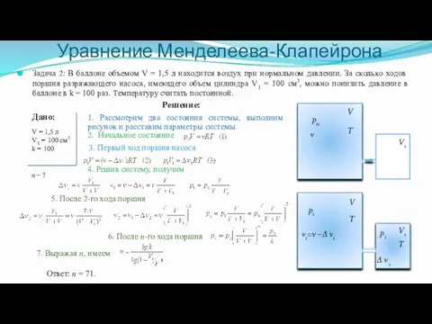 Уравнение Менделеева-Клапейрона Задача 2: В баллоне объемом V = 1,5 л находится