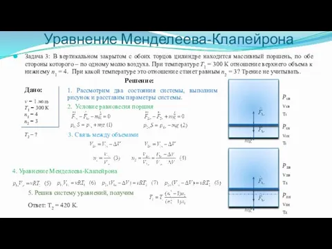 Уравнение Менделеева-Клапейрона Задача 3: В вертикальном закрытом с обоих торцов цилиндре находится