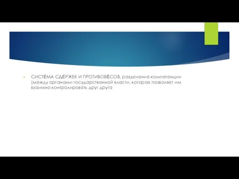 СИСТЕ́МА СДЕ́РЖЕК И ПРОТИВОВЕ́СОВ, разделение компетенции (между органами государственной власти, которое позволяет
